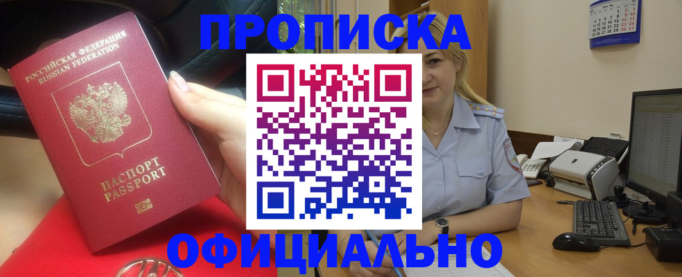 прописка законно в Амурской области